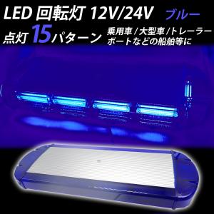 LED 回転灯 青 ブルー 54cm 12V 24V パトランプ ビーコン 強力マグネット 点灯15パターン シガーソケット 防犯 警告灯 緊急｜yorozuya2