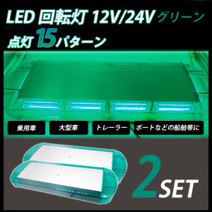 LED 回転灯 緑 パトランプ 12V/24V グリーン 2個 フラッシュビーコン 強力マグネット 点灯15パターン シガーソケット 警告灯