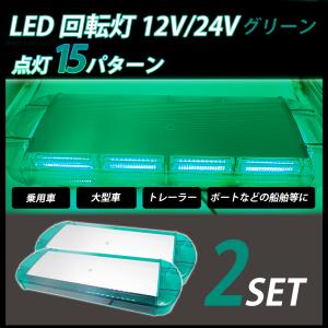 LED 回転灯 緑 グリーン 12V 24V 54cm 2個セット パトランプ ストロボ ビーコン シガーソケット 車 積載車 除雪車 点灯15パターン 警告灯｜yorozuya2