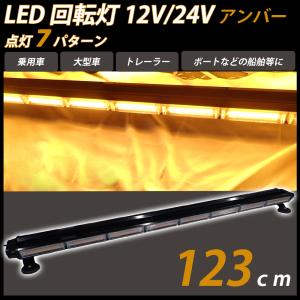 LED 回転灯 黄色 ライトバー 大型 123cm パトランプ 12V 24V アンバー ビーコン 強力マグネット シガーソケット電源 警告灯 道路維持作業車｜yorozuya2