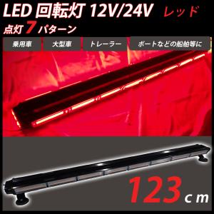 LED 回転灯 赤 レッド ライトバー 大型 123cm パトランプ 12V 24V ビーコン 強力マグネット シガーソケット電源 作業灯 警告灯｜yorozuya2