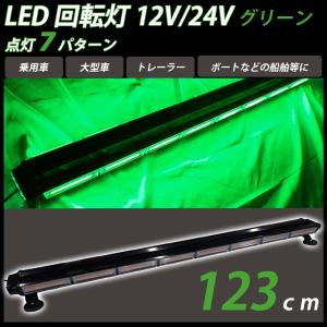 LED 回転灯 緑 グリーン ライトバー 大型 123cm パトランプ 12V 24V フラッシュビーコン 点灯 警告灯 作業灯 道路運送車両 トレーラー｜yorozuya2