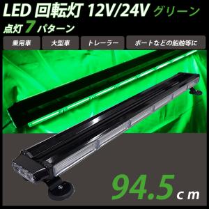 LED 回転灯 緑 グリーン ライトバー 94.5cm パトランプ 12V 24V フラッシュビーコン 点灯 警告灯 作業灯 道路運送車両 トレーラー｜yorozuya2