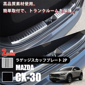 マツダ CX-30 CX30 ラゲッジスカッフプレート トランクステップカバー 2P バックドアガード カスタム パーツ 傷防止 内装  2P カーパーツ｜yorozuya2