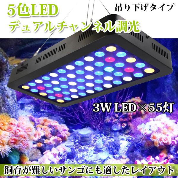 LED 水槽照明 165W 調光 フルスペック サンゴ用照明 省エネ 長寿命 海水魚 サンゴ 水槽 ...