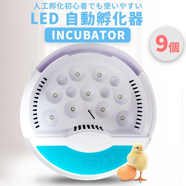 自動孵卵器 エッグ インキュベーター LED 自動孵化器 検卵ライト 孵化器 9個 自動温度調節 ふ...