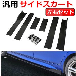 汎用 サイドスカート サイドカナード 左右セット