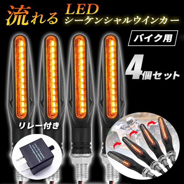 バイク LED シーケンシャル ウインカー 4個セット マグナ 50 リレー 付属 流れるウインカー...