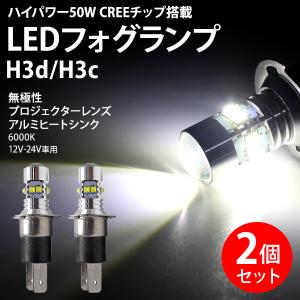 LED フォグランプ バルブ H3C H3d ショート 50W CREE製 XB-D ホワイト プロジェクターレンズ フォグ