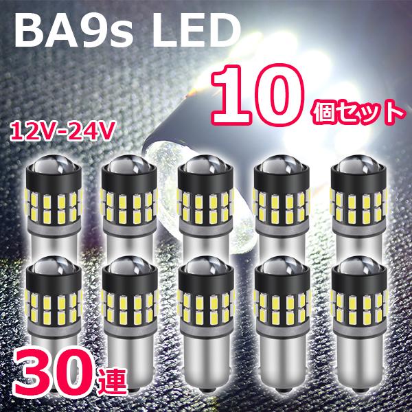 BA9s LED 30連 10個セット 爆光拡散 ホワイト 12V/24V 無極性 G14 6500...