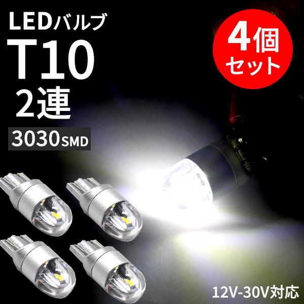 T10 LED ライト 6W 12V-30V ホワイト 4個セット 3030SMD 2連 車用 ルー...