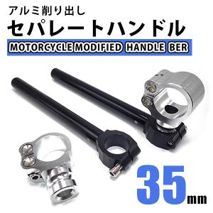 VFハンドルタイプ VFタイプ VFハン 旧車 35Φ変換キット セパレート