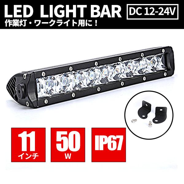 LED ライトバー  12V 24V 11インチ 50W 狭角 ハイパー スポット 作業灯 補助灯 ...