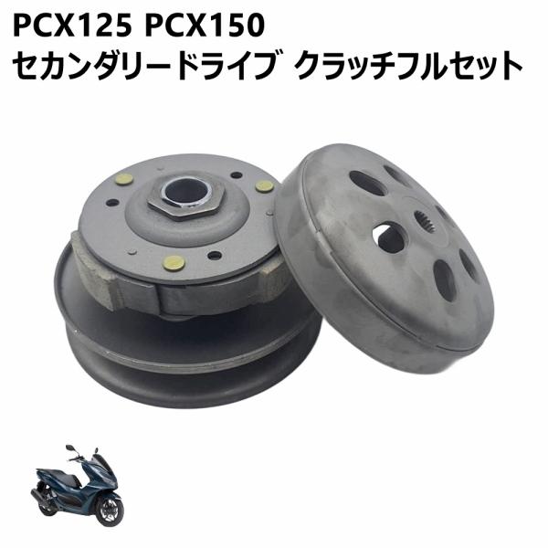 ホンダ PCX125 JF56 PCX150 KF18 JF28 KF12 PCX2型用 セカンダリ...