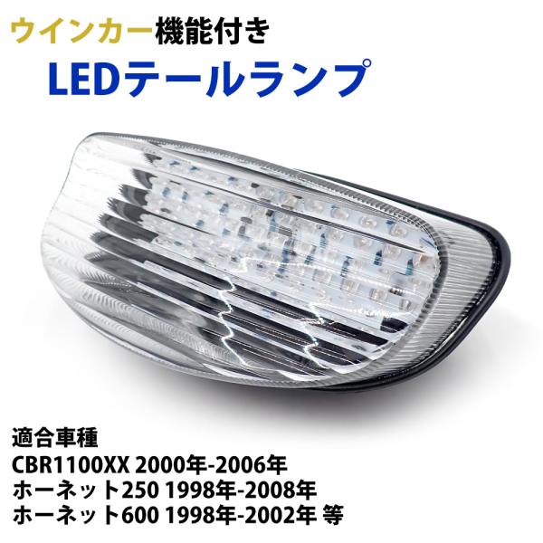 ホンダ バイク LED テールランプ CBR1100XX ホーネット250/600 クリアレンズ ウ...