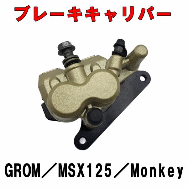 ホンダ 2ポット ブレーキキャリパー グロム/GROM JC61 モンキー NSR50 MSX125...