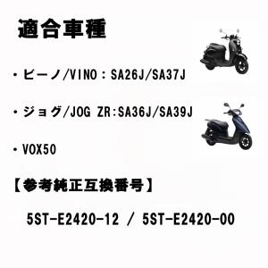 ヤマハ 用 ビーノ VINO ジョグ JOG ...の詳細画像3