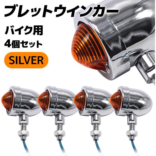 バイク用 ウインカー 砲弾型 4個セット メッキ ブレットウインカー シルバー カスタム パーツ ア...