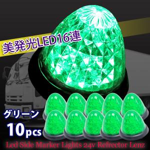 [グリーン 10個セット] 24V S25 LED バスマーカー トラック 緑 サイドマーカー LED 24V 丸型 緑 10個 セット トラック マーカーランプ