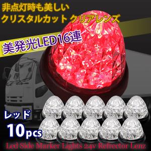 トラック サイドマーカー LED 24V 丸型 10個 セット マーカーランプ