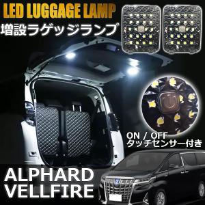 アルファード ヴェルファイア 30系 LED ラゲッジランプ ルームランプ 増設 キット 2個 セット タッチセンサー付 後期対応 カスタム パーツ 内装 アクセサリー