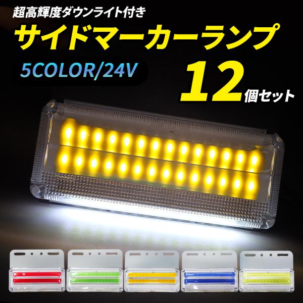 サイドマーカー LED 角型 24V トラック 12個 セット COBチップ 面発光 明るい ダウン...