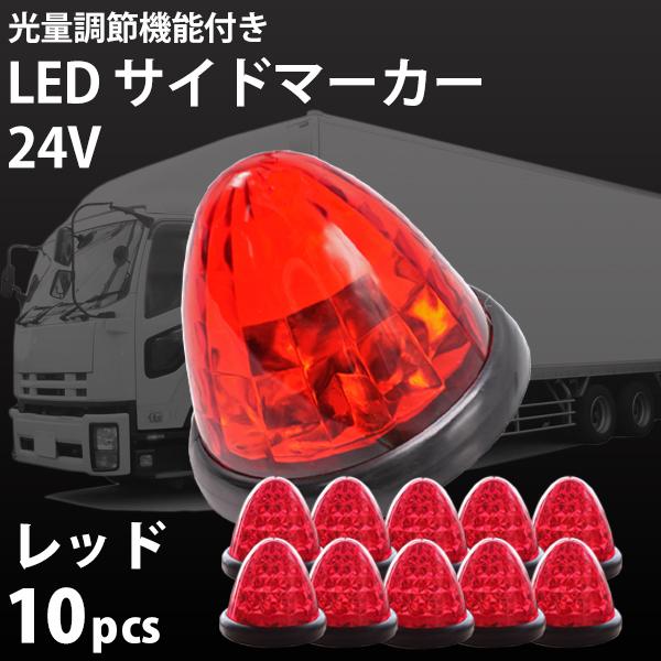 LED トラック サイドマーカー 24v 10個 セット アンバー レッド グリーン 強弱発光 汎用...