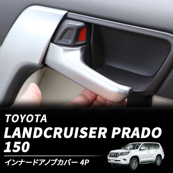 プラド 150系 インナー ドア ノブ カバー インサイド インテリア 内装 ガーニッシュ 4ピース...