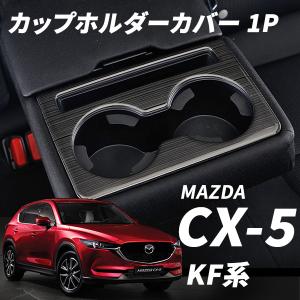 CX-5 CX5 KF系 カスタム パーツ アクセサリー マツダ 用品 内装 滑り