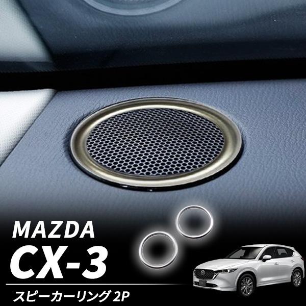 CX-3 CX3 スピーカーリング ツィーターリング 2P シルバー マツダ リング カスタム パー...