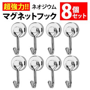 マグネット フック 8個セット シルバー  超強力 磁石 ステンレス 錆びない 丈夫 軽量 小さい 垂直耐荷重15kg 水平耐荷重3kg リビング 冷蔵庫 キッチン｜yorozuya2