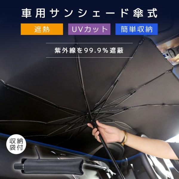 サンシェード 車 傘型 車用 傘 Lサイズ Sサイズ おしゃれ 傘式 フロント 断熱 外付け フロン...