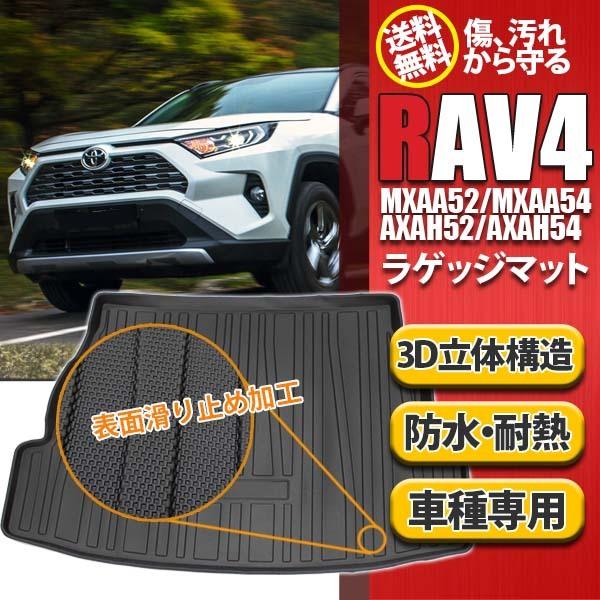 トヨタ RAV4 50系 PHV ラゲッジマット トランクマット 立体 3D 防水 トランクトレイ ...