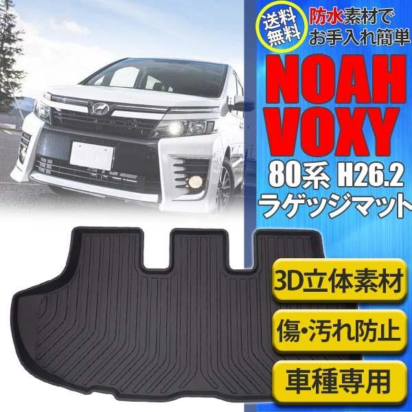 防水 防汚 ノア ヴォクシー 80系 ラゲッジマット トランクマット 前期 後期 3D 立体 ラバー...
