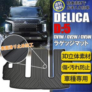 デリカ D5 ラゲッジマット トランクマット 立体 防水 3D 内装 カスタム トランクトレイ カーゴトレイ カーマット 三菱 CV5W CV2W CV1W｜yorozuya2