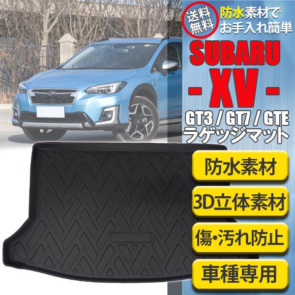 スバル XV ラゲッジマット トランクマット 立体 3D カーマット トランクトレイ インプレッサ ...