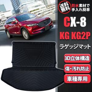 マツダ CX-8 CX8 KG系 ラゲッジマット トランクマット 立体 3D 防水 防汚 内装 フロアマット ラゲッジトレイ｜yorozuya2