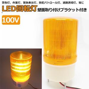 LED 回転灯 黄色 パトランプ ブラケット付 小型 100V 作業灯 警告灯 防犯灯 誘導 非常灯 防滴 壁面取り付け サイン灯｜yorozuya2