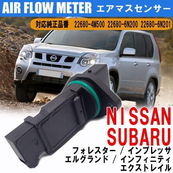 エアマスセンサー 日産 スバル 22680-4M500 22680-6N200 エアフロセンサー エ...