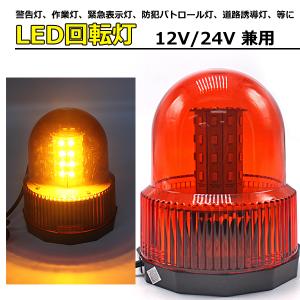 LED 回転灯 黄色 パトランプ 40LED 12V 24V フラッシュライト ストロボ  点灯3パターン パトロール 作業灯 非常灯 乗用車 船舶｜yorozuya2