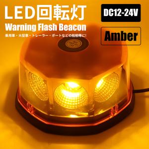 LED 回転灯 黄色 パトランプ 12V 24V アンバー 非常灯 パトロール トレーラー 船舶 フラッシュビーコン シガーソケット電源 防犯 強力マグネット｜yorozuya2