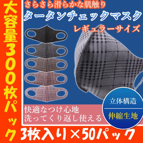 大容量 洗える マスク おしゃれマスク チェック マスク 大人用 3枚×1ケース  秋冬 乾燥 メン...