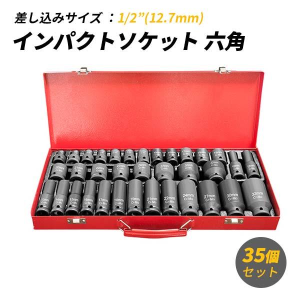 インパクトソケット 六角 ソケット 1/2" 12.7mm 35個セット インパクト ソケットセット...