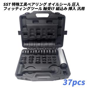 ベアリング オイルシール 圧入 フィッティングツール SST 特殊工具 37点セット 軸受け 組込み 挿入 汎用 メンテナンス インパクトリング ナイロンハンマー｜yorozuya2