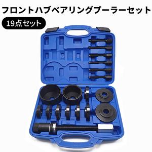 フロントハブベアリングプーラーセット フロントホイールベアリングツール 収納ケース付き 19点セット 前輪駆動車 汎用 工具｜yorozuya2