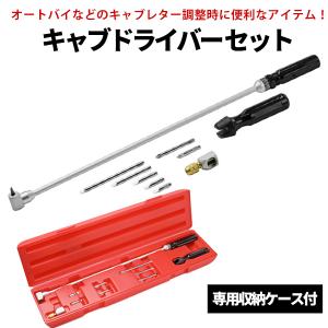 パイロットスクリュー キャブドライバー セット 角度変更 調整 FCR TMR 工具 バイク ベベルギア キャブセッティング 直角ドライバー｜yorozuya2