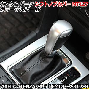 マツダ アテンザ アクセラ デミオ CX-5  CX-3 CX-8 シフトノブ カバー シルバー カスタム パーツ 内装 インテリア ドレスアップ アクセサリー｜yorozuya2