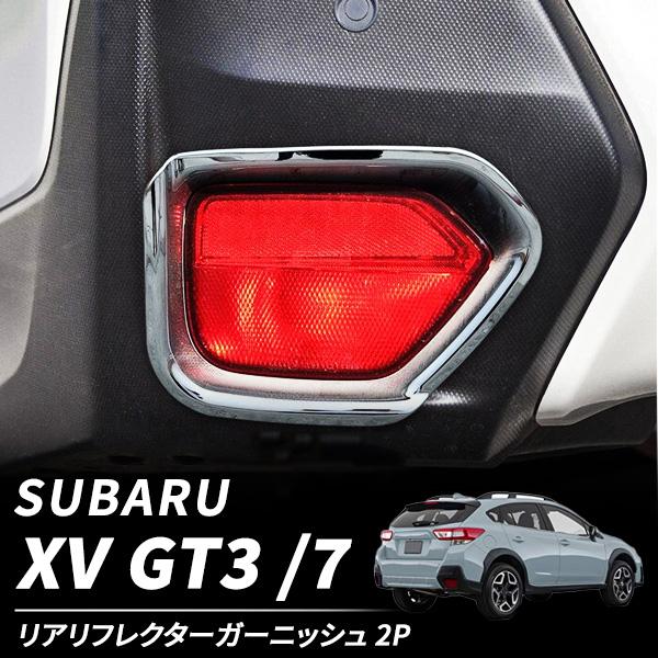 スバル XV GT系 リフレクターガーニッシュ カスタム アクセサリー GT3 GT7 パーツ 外装