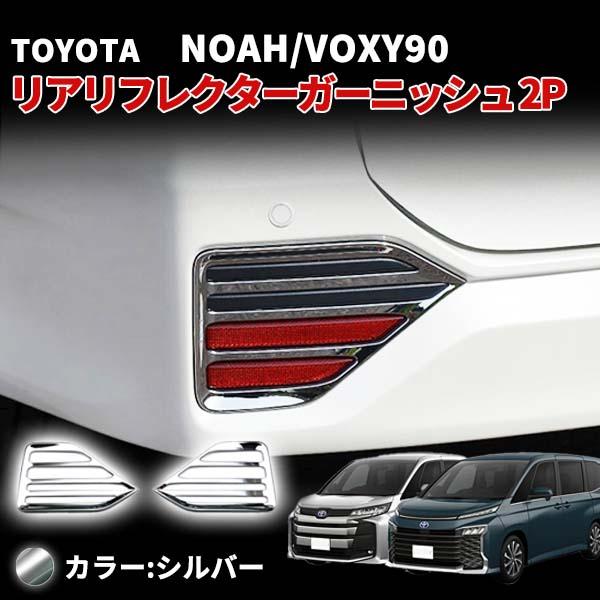 ノア ヴォクシー 90系 リフレクター ガーニッシュ 2P カスタム 外装 パーツ メッキ仕上げ リ...