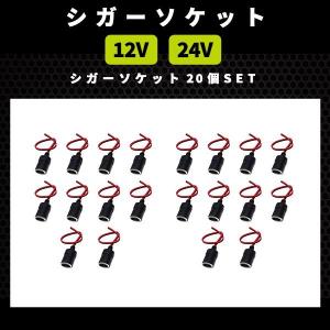 シガーソケット メスソケット コード付き 20個...の商品画像